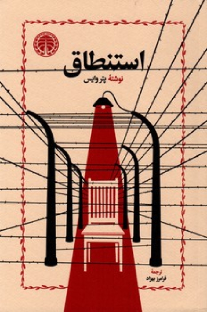 تصویر  استنطاق (رقعی-شمیز)